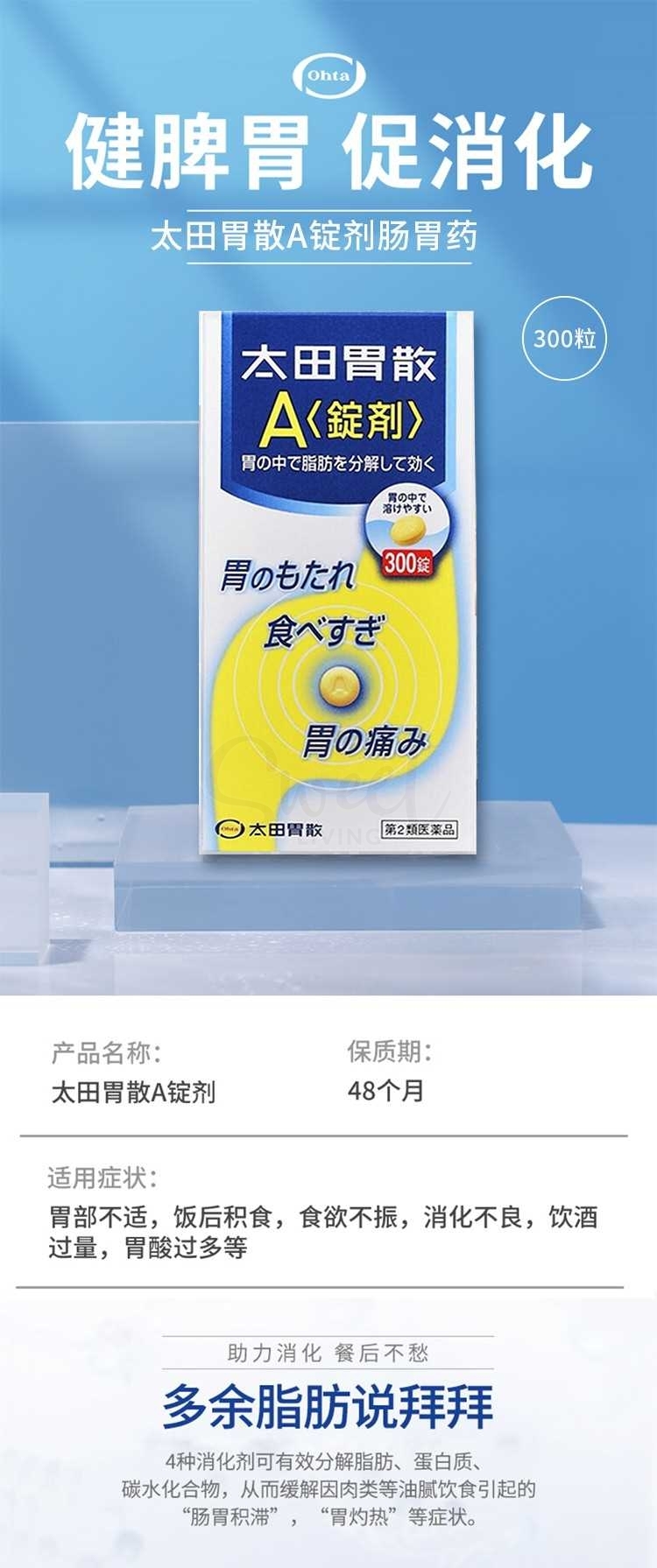 【日本 太田胃散】 A锭剂 肠胃不适 食欲不振 消化不良 胃胀胃痛整肠丸药 300粒 -  - 9@ - Sweet Living