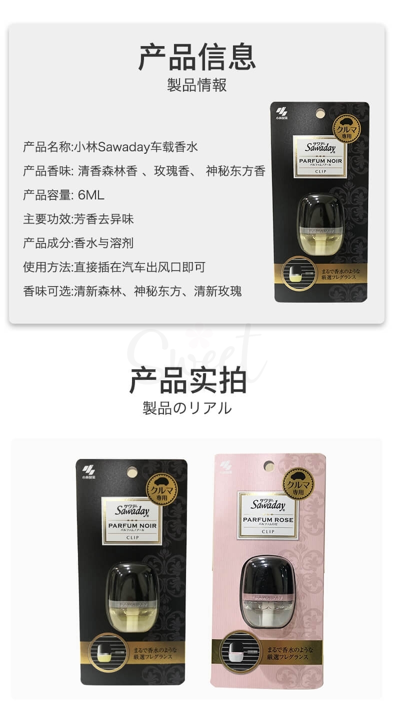 【日本 小林制药】 SAWADAY 车载香水清香剂 车载香水夹 6ml -  - 12@ - Sweet Living