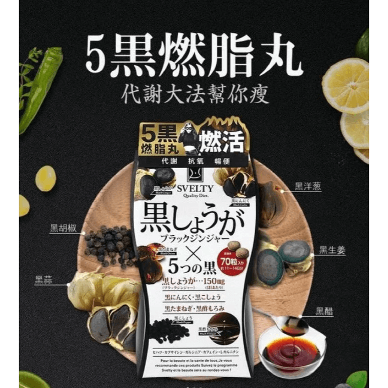 【日本 SVELTY】丝蓓缇 黑生姜酵素 黑姜黑蒜5黑丸 酵母抗糖丸 暖身消脂去水肿 150粒 -  - 4@ - Sweet Living