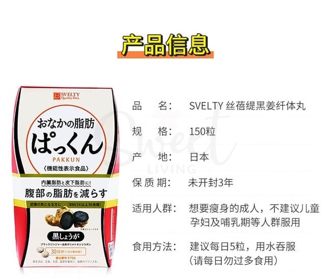 【日本 SVELTY】丝蓓缇 黑姜减肥瘦身酵素酵母 燃烧腹部/内脏脂肪/皮下脂肪 150粒 -  - 5@ - Sweet Living