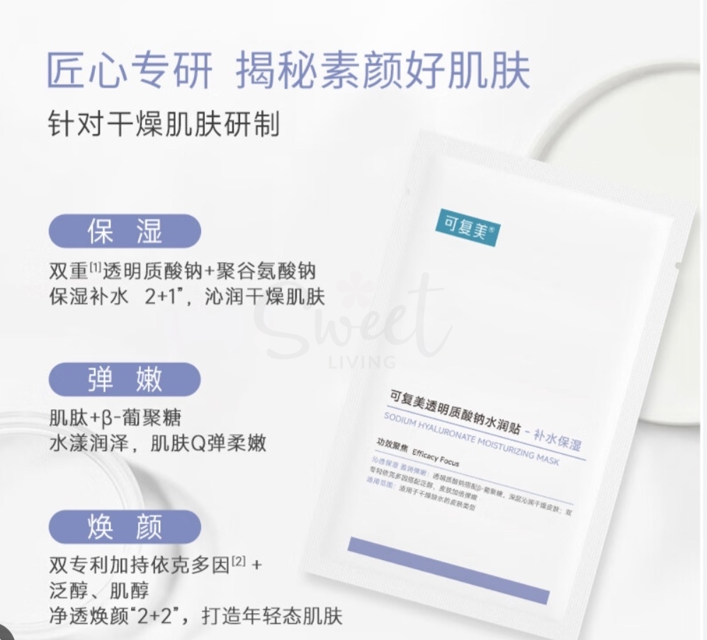 【中国】医药品牌 巨子生物 可复美 透明质酸钠水润贴 保湿沁润肌肤柔肤焕颜贴片面膜 5片/盒/ Comfy Sodium Hyaluronate Hydrating Mask 5 sheets -  - 7@ - Sweet Living