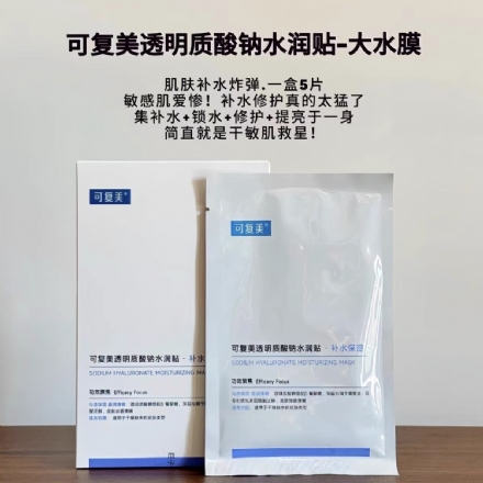 【中国】医药品牌 巨子生物 可复美 透明质酸钠水润贴 保湿沁润肌肤柔肤焕颜贴片面膜 5片/盒/ Comfy Sodium Hyaluronate Hydrating Mask 5 sheets -  - 6    - Sweet Living