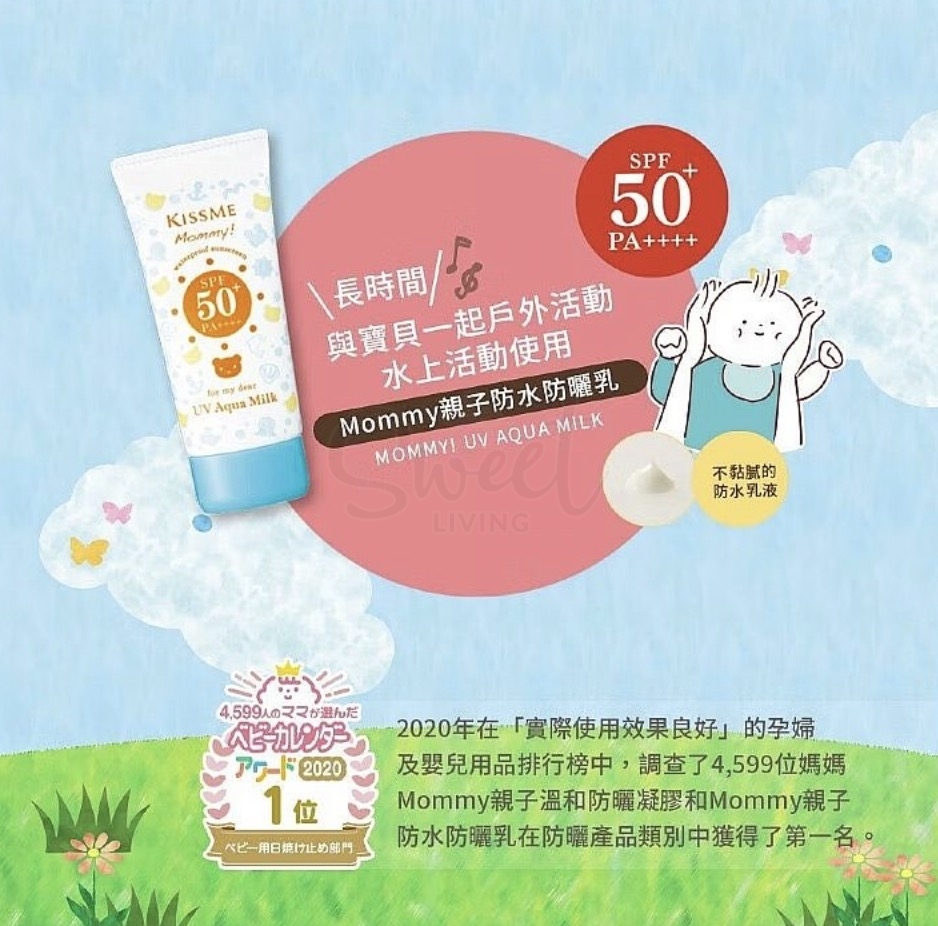 【日本】Kissme 伊势半 MOMMY防晒乳液 食品级成分 安全无添加不油腻 婴儿宝宝孕妇敏感肌均可用 温水可卸  SPF50 PA+++/ Kids' Sunscreen Lotion (100g) -  - 3@ - Sweet Living