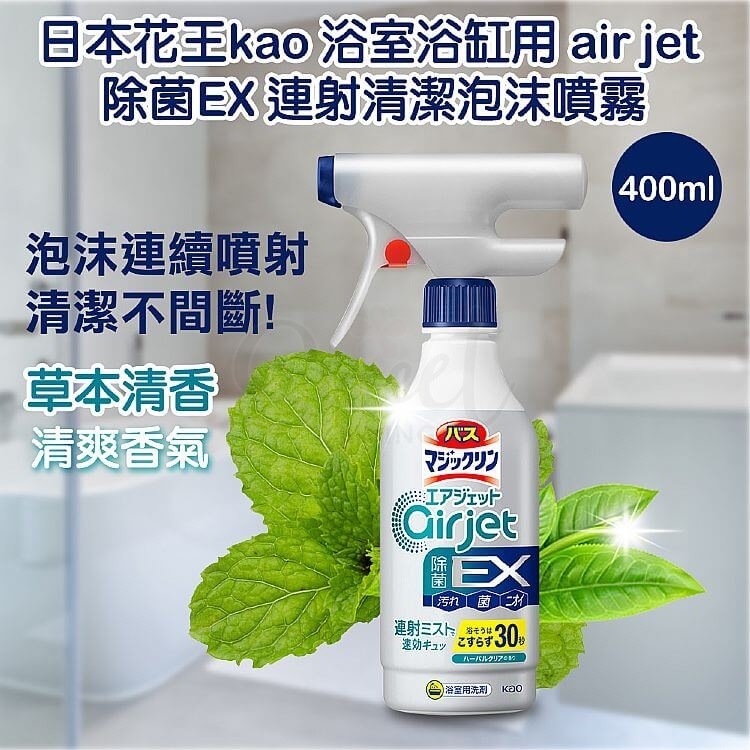【日本KAO】 花王 Air Jet 浴室卫生间清洁连射泡沫喷雾 浴缸墙壁地板等 30秒迅速清洁杀菌 400ml -  - 3@ - Sweet Living