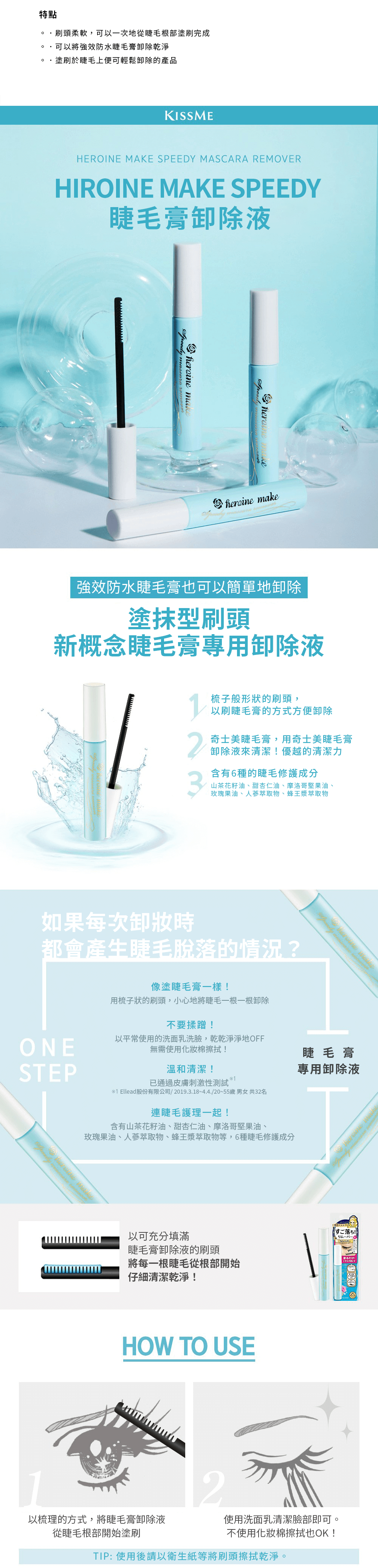 【日本 KISSME】 花漾美姬 一刷睫淨 眼妆卸除液 睫毛膏卸除液 6.6ml -  - 3@ - Sweet Living