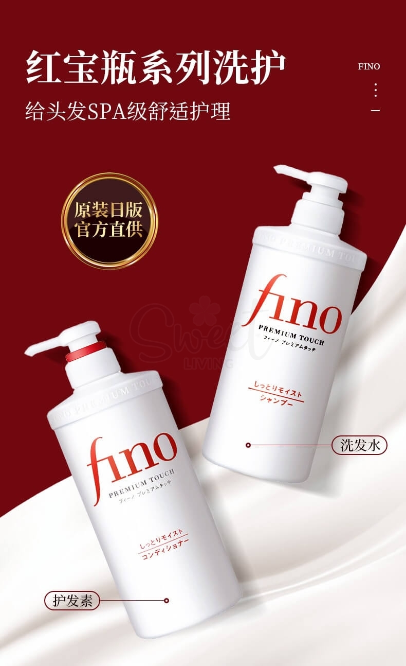 【日本 Shiseido】资生堂 FINO 美容复合精华 洗发水 护发素 染烫受损护理 550ml/瓶 -  - 2@ - Sweet Living
