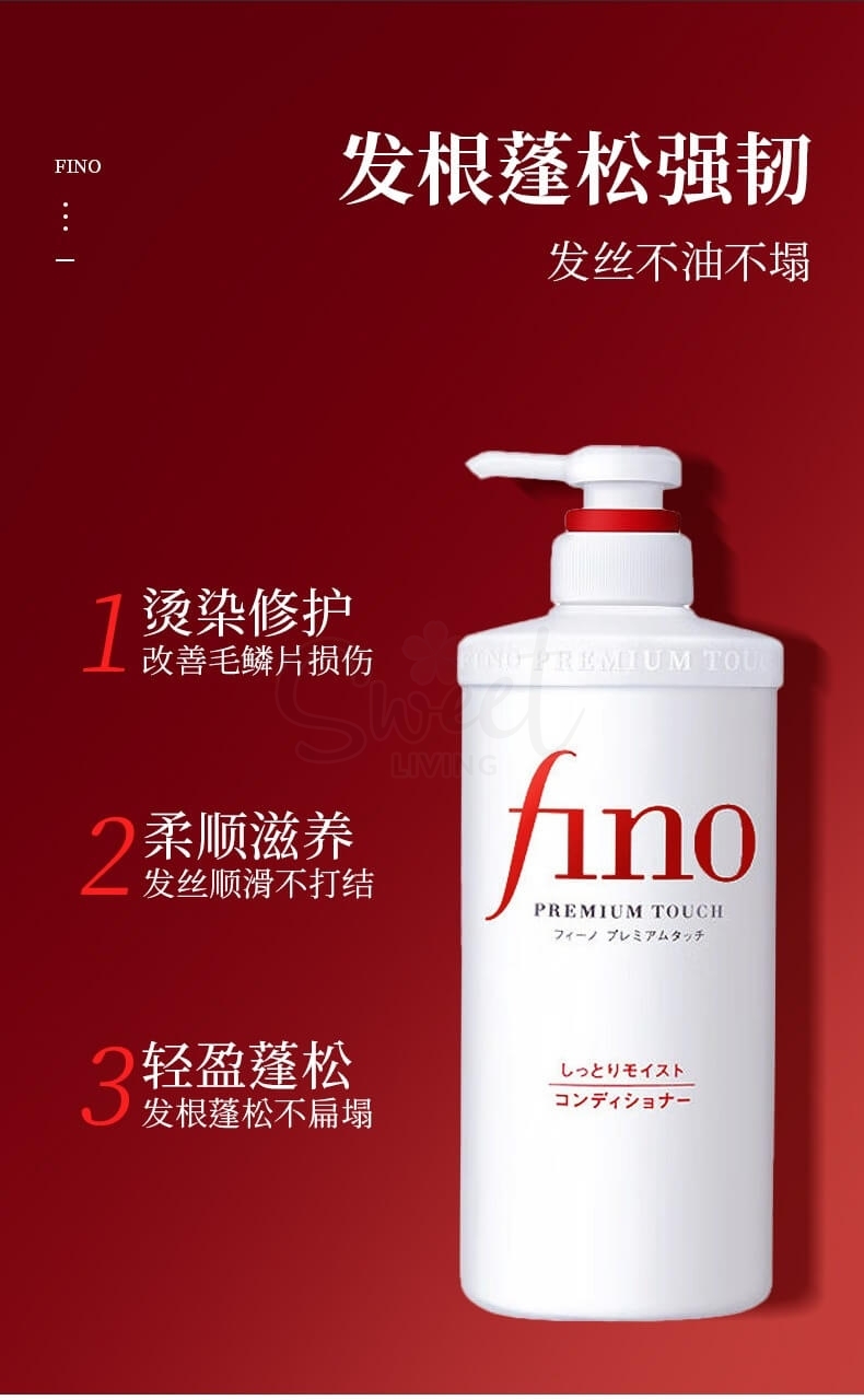 【日本 Shiseido】资生堂 FINO 美容复合精华 洗发水 护发素 染烫受损护理 550ml/瓶 -  - 10@ - Sweet Living