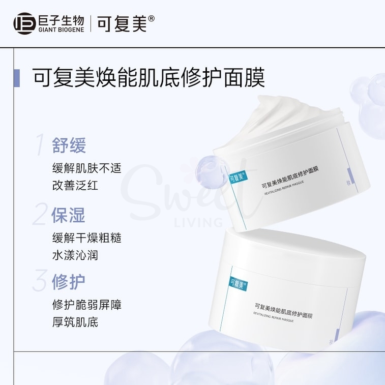 【中国 巨子生物】 可复美 冰淇淋涂抹式面膜2.0 新版 焕能肌底修护面膜 舒缓保湿修护屏障修护 165g -  - 5@ - Sweet Living