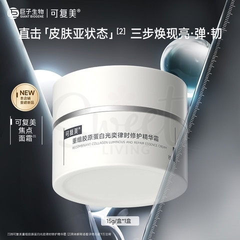 【中国 巨子生物】医药品牌 可复美 焦点面霜 重组胶原蛋白光奕律时修护精华霜 50g -  - 4@ - Sweet Living