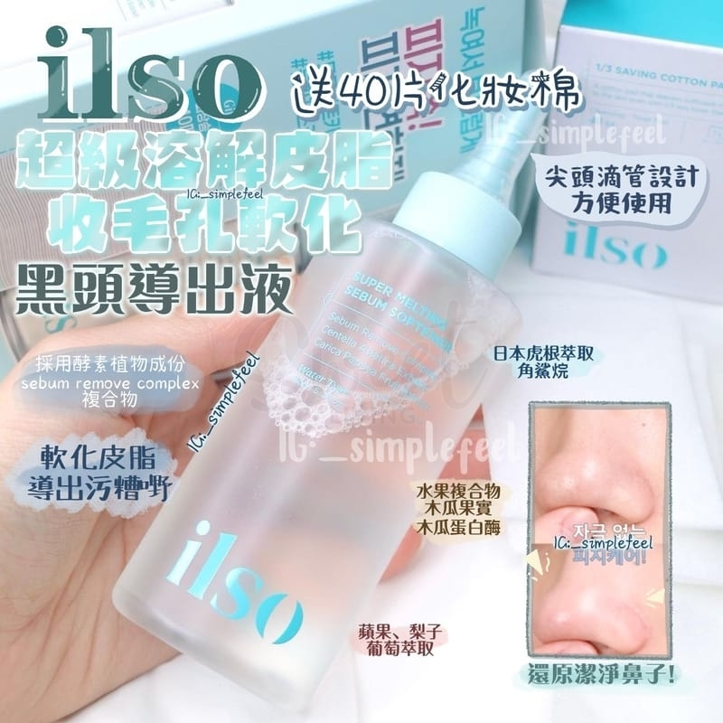 【韩国 Ilso】白头黑头导出液 收缩毛孔 溶解黑头闭口 深层清洁 加赠40片棉片 -  - 6@ - Sweet Living