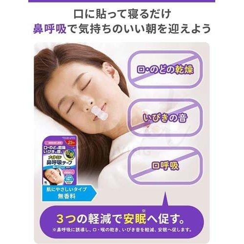 【日本 小林制药】口呼吸贴 矫正贴  防打呼噜 安睡 鼻呼吸 止鼾贴 无香款 成人用 21枚入 -  - 2@ - Sweet Living