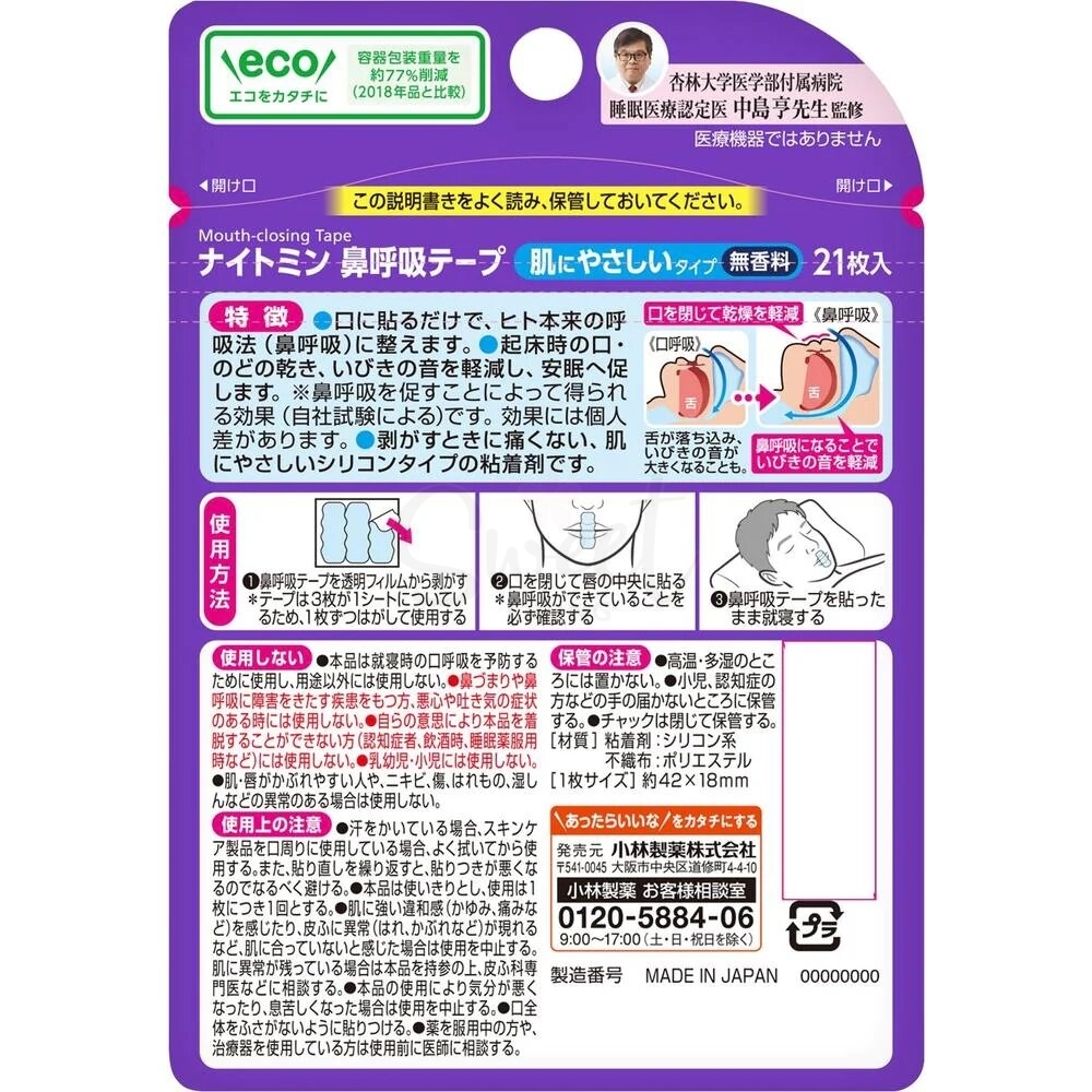 【日本 小林制药】口呼吸贴 矫正贴  防打呼噜 安睡 鼻呼吸 止鼾贴 无香款 成人用 21枚入 -  - 4@ - Sweet Living