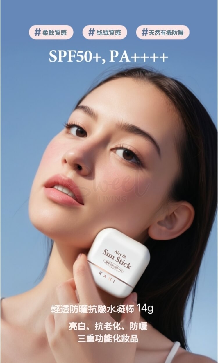 【韩国 KAHI】Airy Fit Sun Stick 柔焦轻透 空气感 防晒水凝棒 SPF50 PA++++ -  - 14@ - Sweet Living