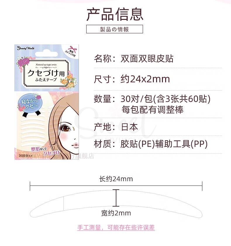 【日本 LUCKY TRENDY 】Beauty World 极细肤色 素肌双眼皮贴 肉色蕾丝网状 自然隐形 30回分/90回分/夜间版 -  - 11@ - Sweet Living
