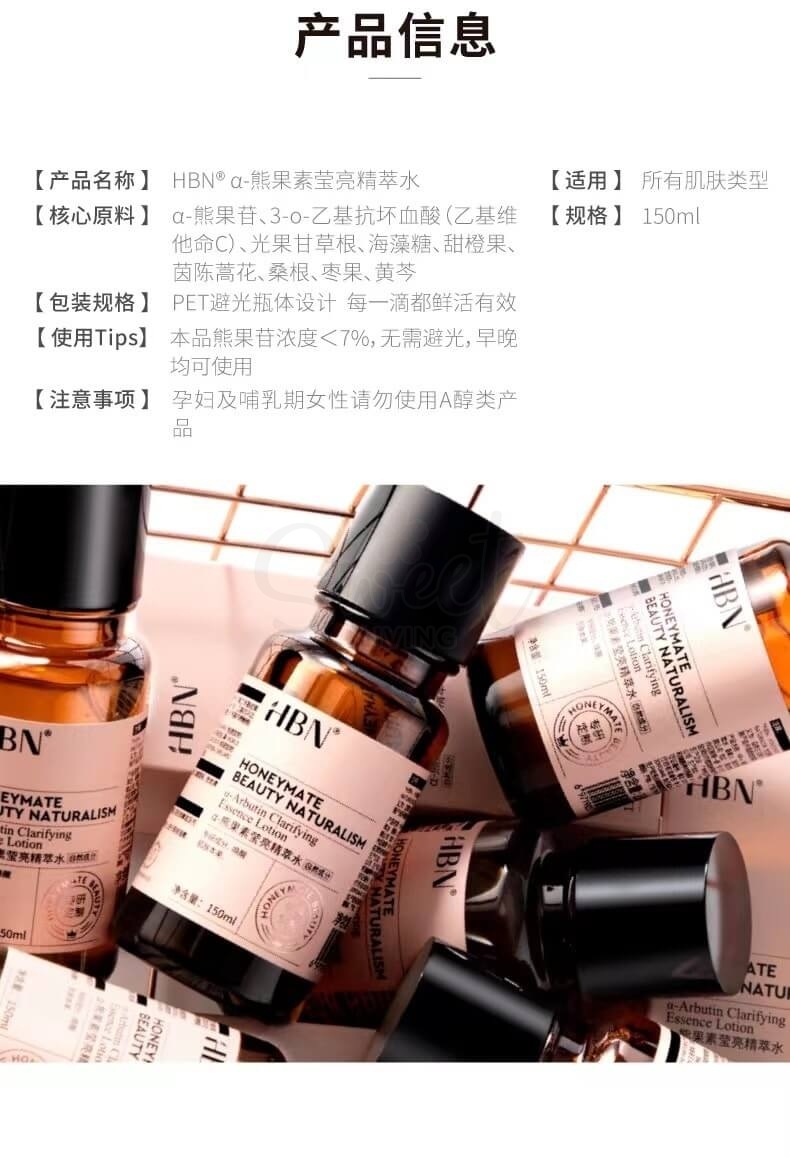 【中国 HBN】 α-熊果苷精粹水 精华爽肤水 提亮肤色补水滋润保湿护肤 发光水 Honeymate Beauty Lotion 150ml -  - 6@ - Sweet Living