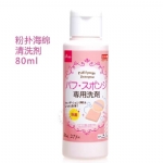 【日本 DAISO】大创 粉扑清洗剂/化妆刷清洗液/女性专用清洁液 / Sponge & Brush Cleaner -  - 3    - Sweet Living