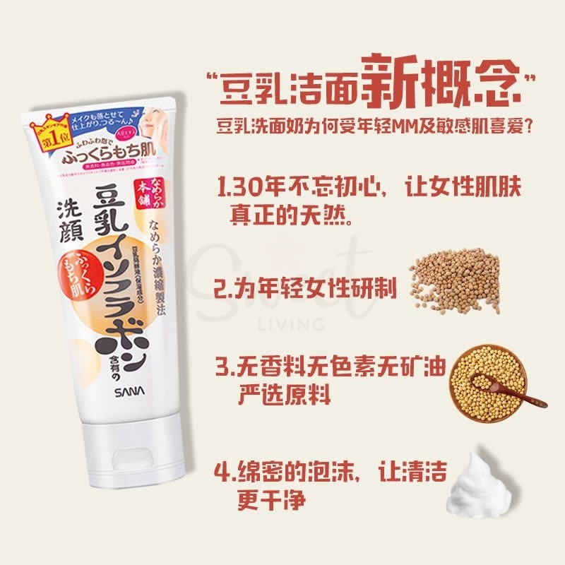 【日本】Sana 豆乳美肌 温和洁面乳 清爽型 / Sana Nameraka Face Cleansing Foam (150g) -  - 10！@ - Sweet Living