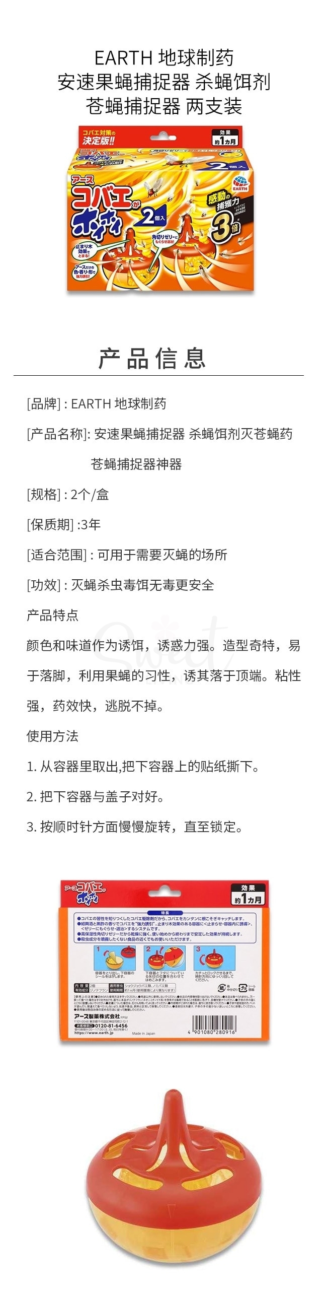 【日本】EARTH 地球制药 安速 果蝇捕捉器 杀苍蝇饵剂苍蝇捕捉器 两支装/Fly Repellent Trap 2 pks -  - 2@ - Sweet Living