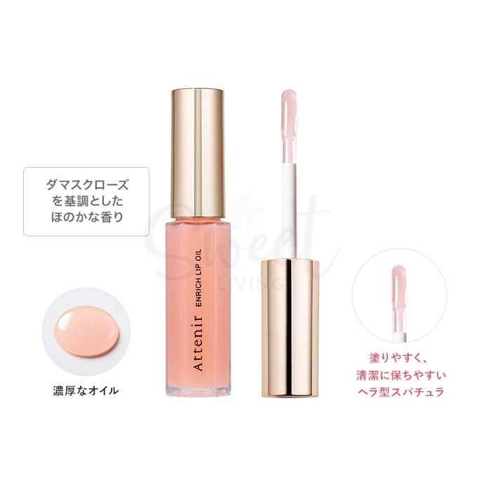 【日本】艾天然/Attenir 2025限定 唇部精华油/ Enrich Lip Oil (7.8g) -  - 1@ - Sweet Living