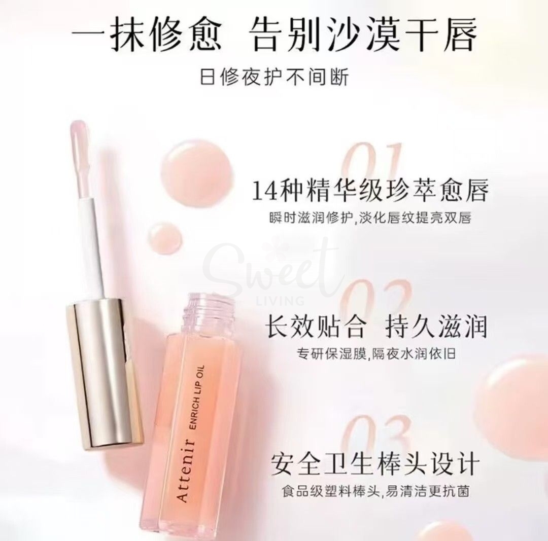 【日本】艾天然/Attenir 2025限定 唇部精华油/ Enrich Lip Oil (7.8g) -  - 6@ - Sweet Living