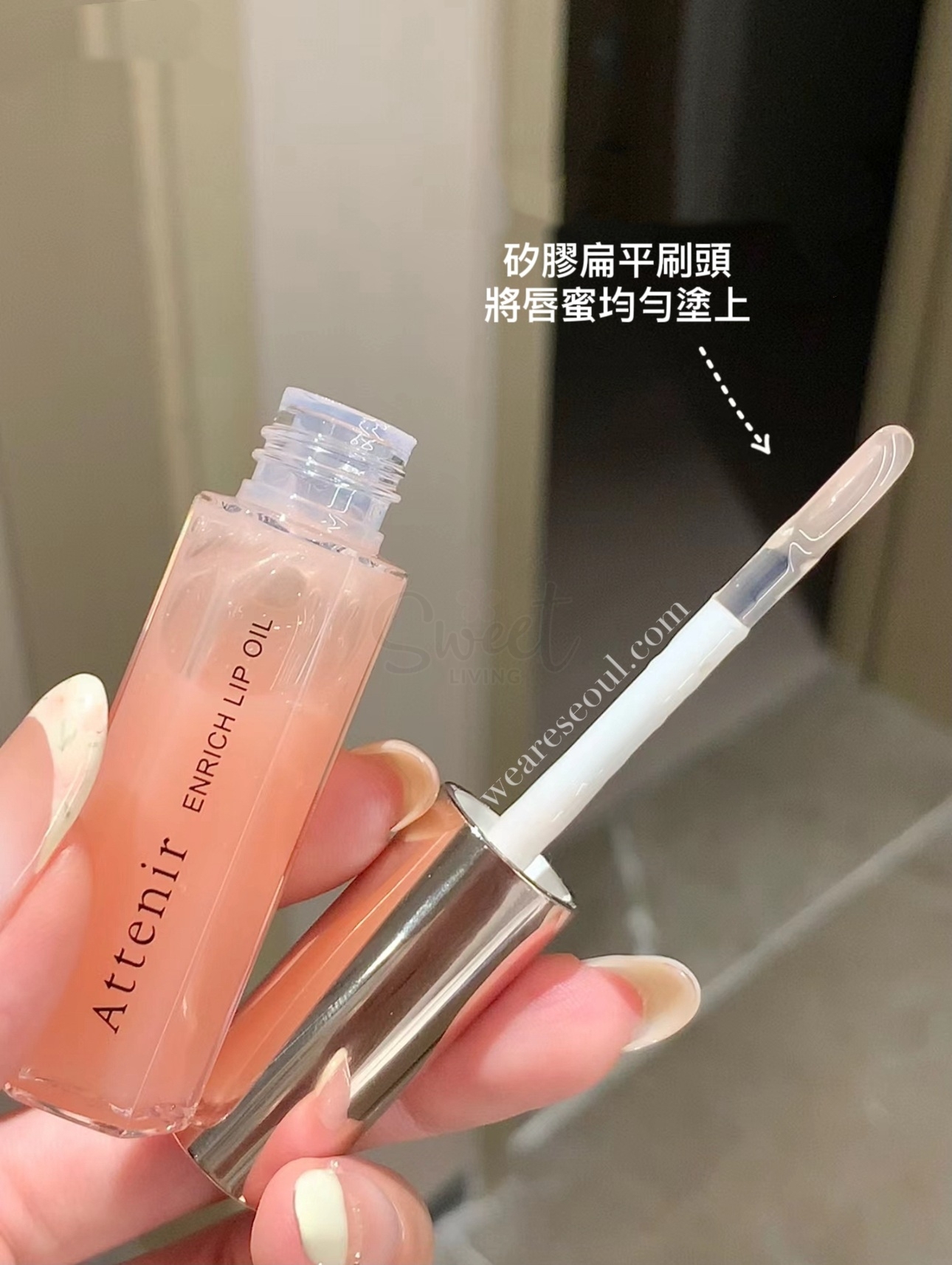 【日本】艾天然/Attenir 2025限定 唇部精华油/ Enrich Lip Oil (7.8g) -  - 7@ - Sweet Living