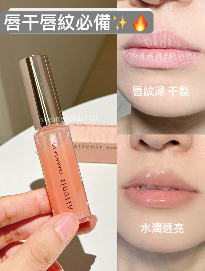 【日本】艾天然/Attenir 2025限定 唇部精华油/ Enrich Lip Oil (7.8g) -  - 8@ - Sweet Living