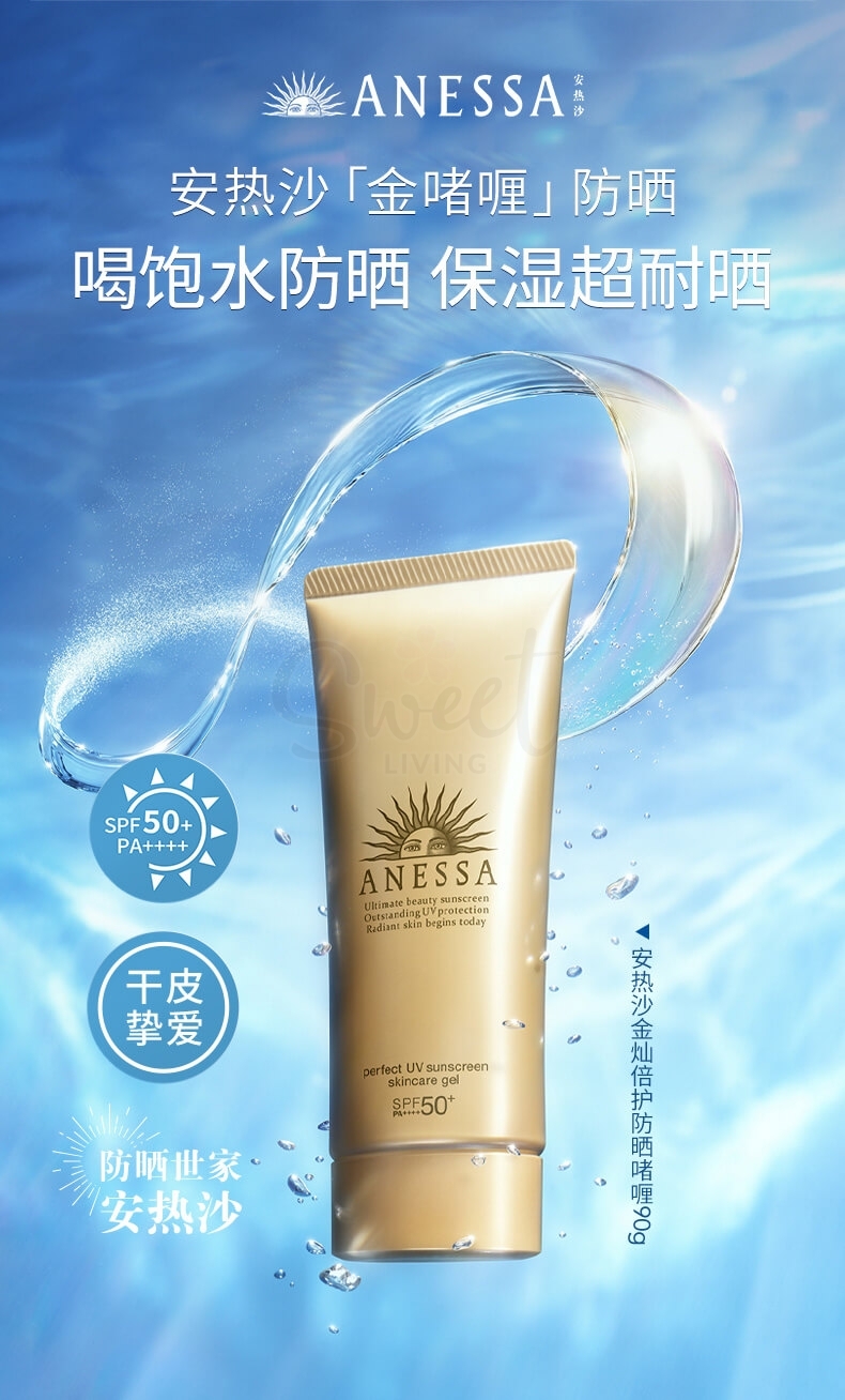 【日本】资生堂 安耐晒 安热沙 金灿倍护防晒啫喱 脸部防晒凝露 /Anessa Sunscreen Perfect UV Skin Care Gel SPF50+ PA++++ 90g -  - 3@ - Sweet Living
