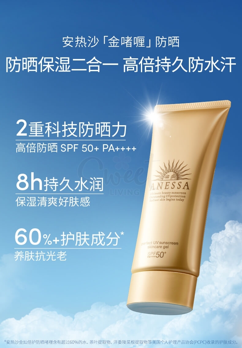 【日本】资生堂 安耐晒 安热沙 金灿倍护防晒啫喱 脸部防晒凝露 /Anessa Sunscreen Perfect UV Skin Care Gel SPF50+ PA++++ 90g -  - 4@ - Sweet Living