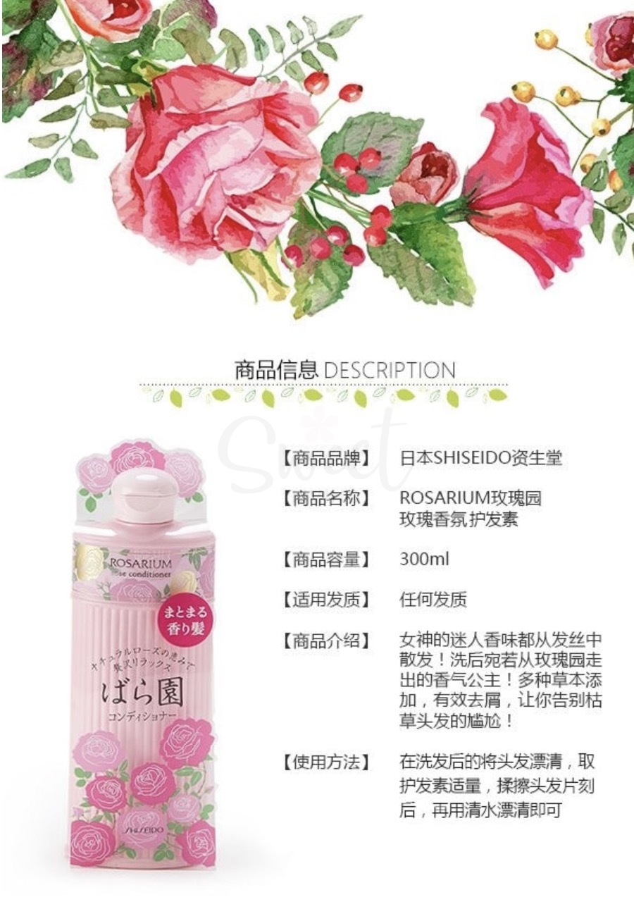【日本】SHISEIDO 资生堂ROSARIUM 玫瑰园 玫瑰香氛 护发素 持久留香 -  - 4@ - Sweet Living