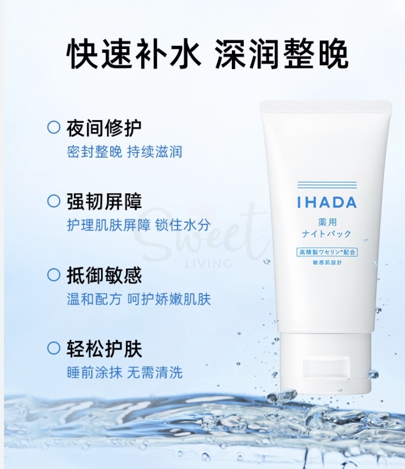 【日本】SHISEIDO 资生堂 IHADA 药用保湿修护 夜间集中保湿 睡眠面膜 敏感肌适用 cosme两连冠 70g -  - 4@ - Sweet Living