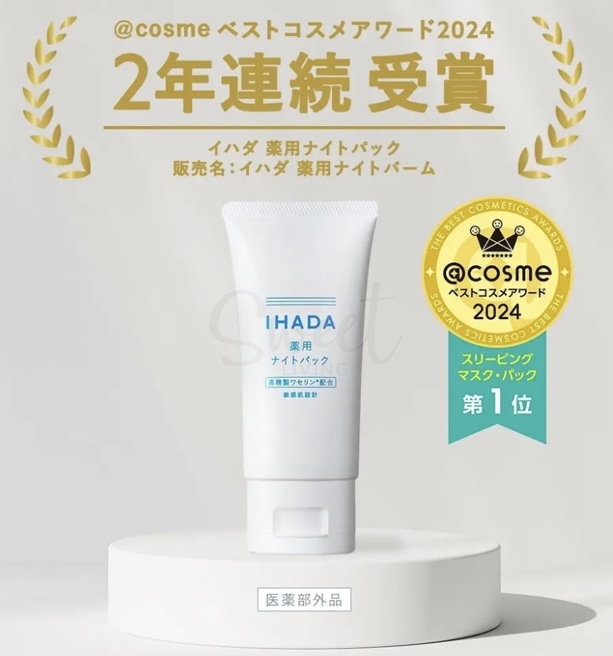 【日本】SHISEIDO 资生堂 IHADA 药用保湿修护 夜间集中保湿 睡眠面膜 敏感肌适用 cosme两连冠 70g -  - 5@ - Sweet Living