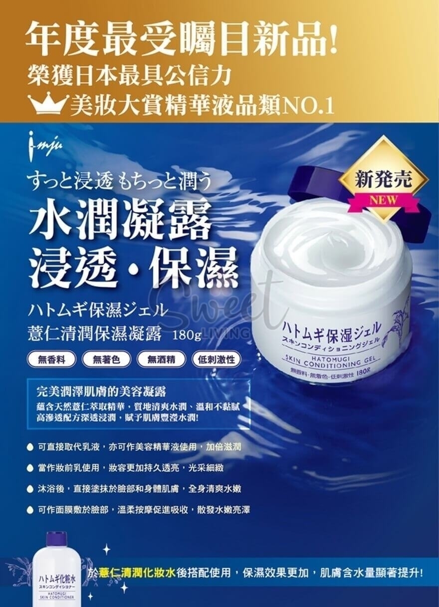 【日本】Naturie 娥佩兰  薏仁面霜 凝胶 补水保湿 面部身体都适用 180g -  - 3@ - Sweet Living