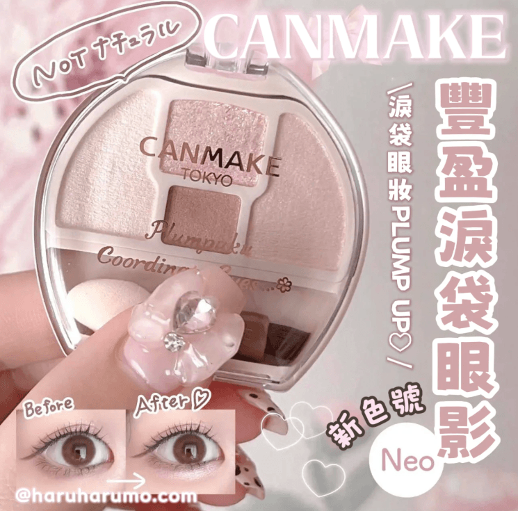 【日本】CANMAKE Plumpuku Coordinate Eyes 卧蚕眼影盘 爆款新版N01号 -  - 5@ - Sweet Living