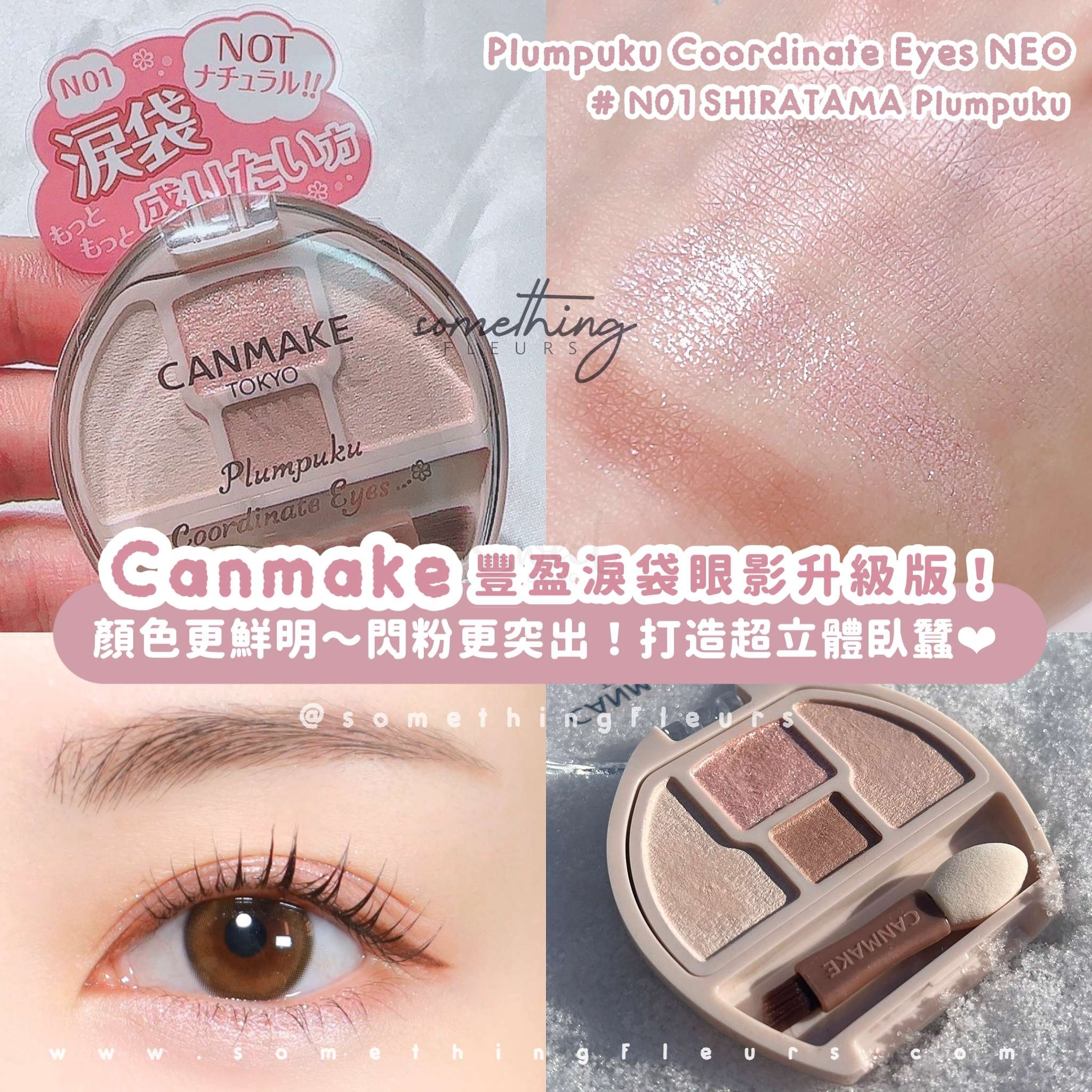 【日本】CANMAKE Plumpuku Coordinate Eyes 卧蚕眼影盘 爆款新版N01号 -  - 7@ - Sweet Living