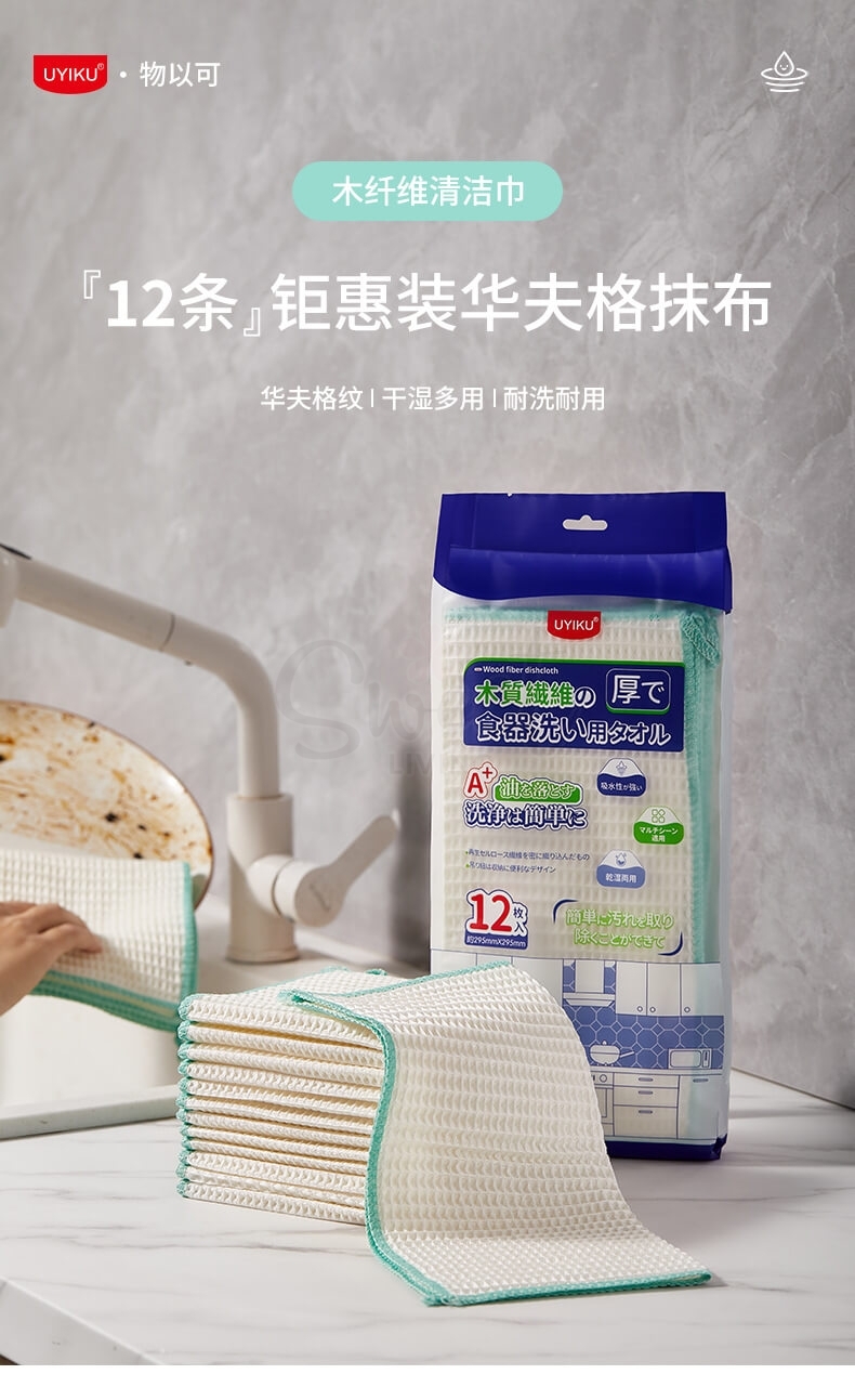 【中国】UYIKU 物以可 出口日本 不沾油抹布 木纤维清洁巾厨房洗碗巾不掉毛 易清洗 厨房 12条/包 -  - 9@ - Sweet Living