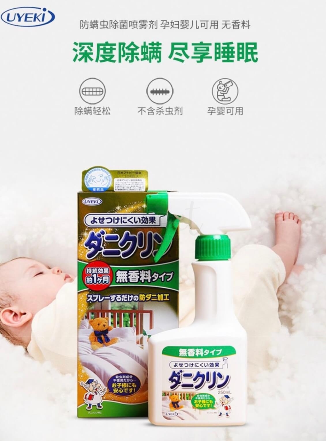 【日本】UYEKI 除螨喷雾螨虫喷雾除过敏源 床单床垫毛绒玩具清洁剂 无香款  250ml -  - 4@ - Sweet Living