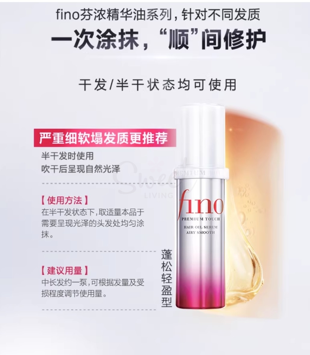 【日本】资生堂 FINETODAY FINO 发油 清爽版 至臻触感浓润精华护发精油 70ml -  - 7@ - Sweet Living
