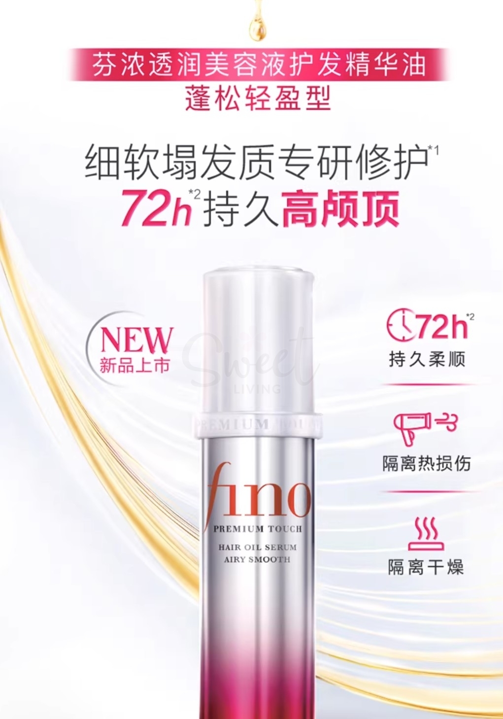 【日本】资生堂 FINETODAY FINO 发油 清爽版 至臻触感浓润精华护发精油 70ml -  - 3@ - Sweet Living