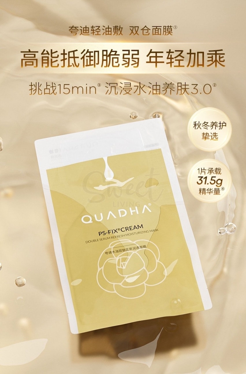 【中国】医药品牌 夸迪 双仓水油双锁花萃润透面膜 修护保湿 1盒5片 -  - 4@ - Sweet Living