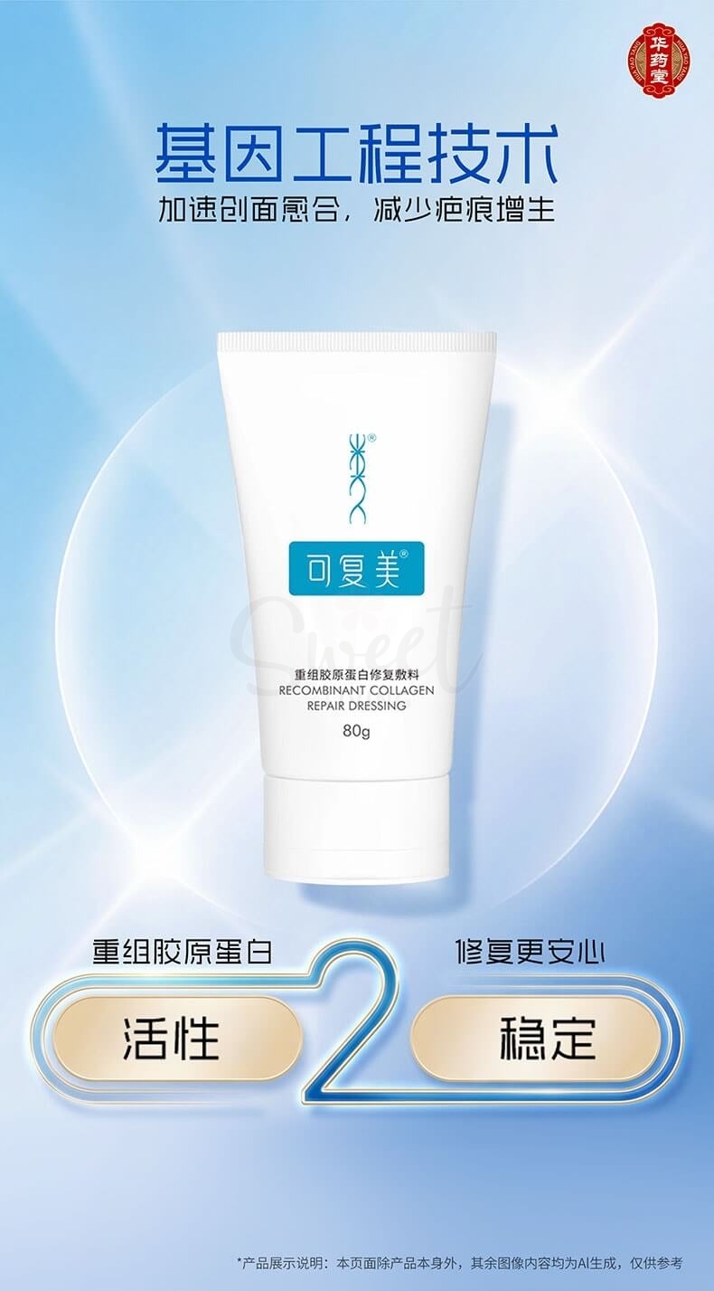 【中国】可复美 巨子生物 重组胶原蛋白修复敷料G型 激光术后医用敷料创面愈合 膏状 80g【械字号】 -  - 5@ - Sweet Living