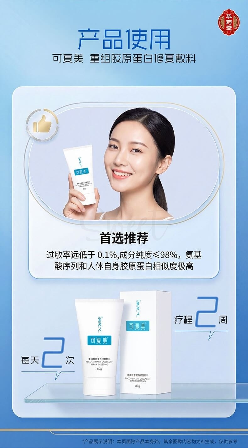【中国】可复美 巨子生物 重组胶原蛋白修复敷料G型 激光术后医用敷料创面愈合 膏状 80g【械字号】 -  - 7@ - Sweet Living