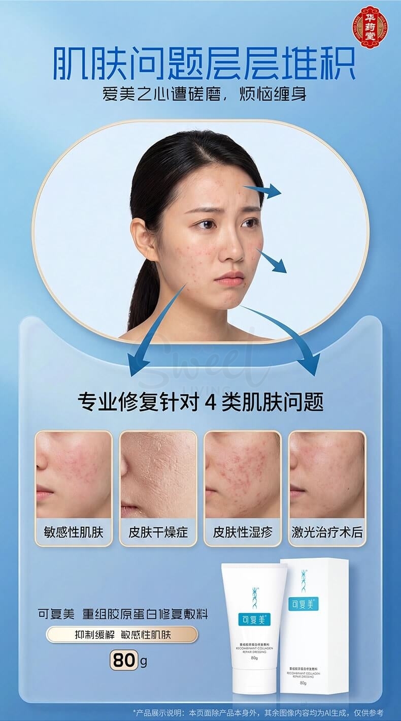 【中国】可复美 巨子生物 重组胶原蛋白修复敷料G型 激光术后医用敷料创面愈合 膏状 80g【械字号】 -  - 8@ - Sweet Living