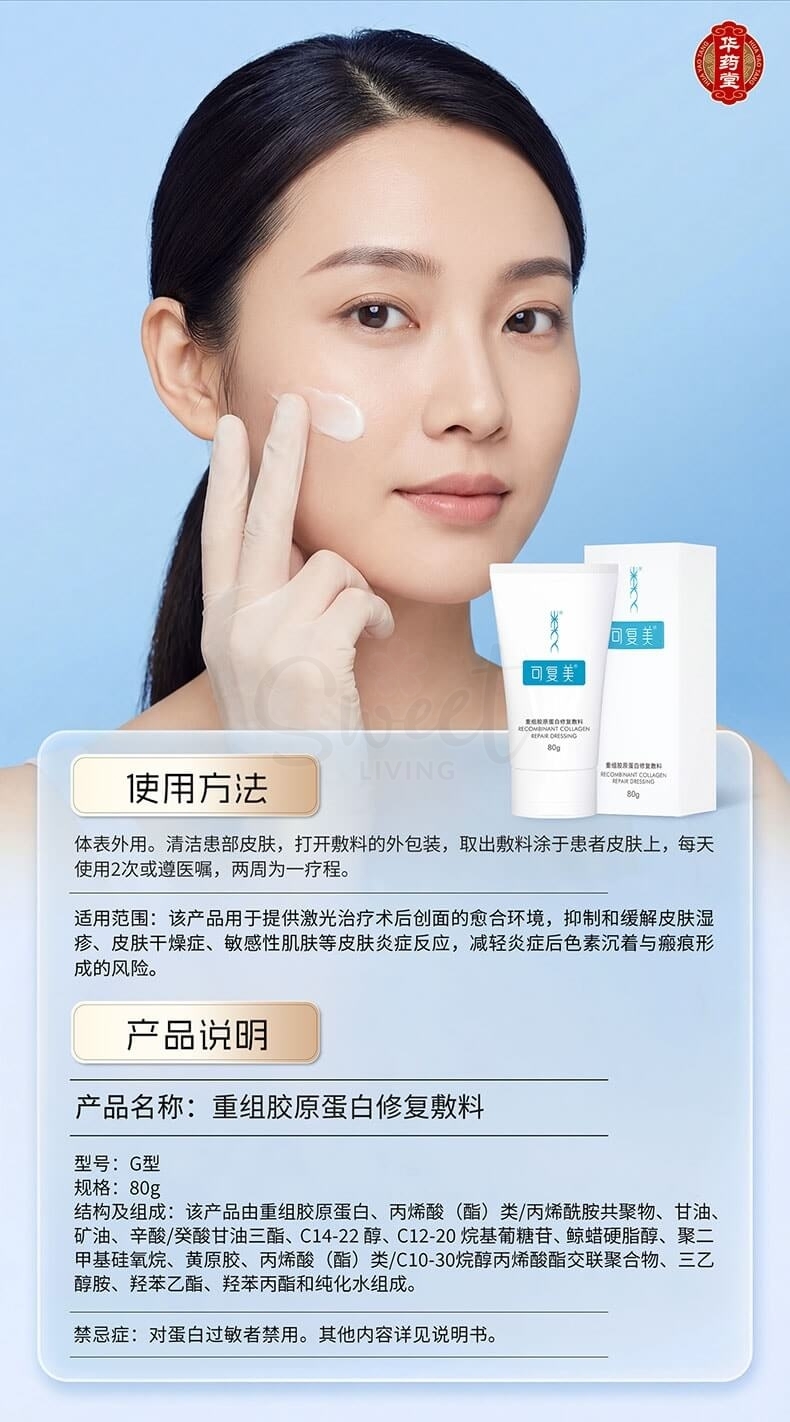 【中国】可复美 巨子生物 重组胶原蛋白修复敷料G型 激光术后医用敷料创面愈合 膏状 80g【械字号】 -  - 2@ - Sweet Living