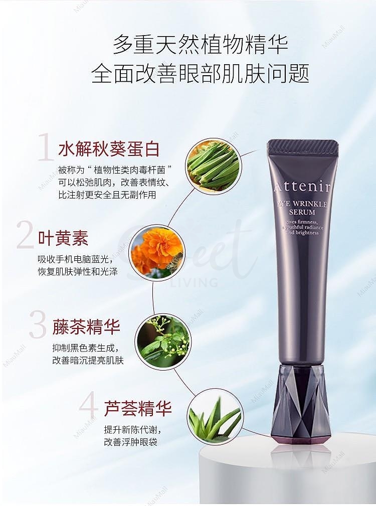 【日本】Attenir/艾天然 全效弹润眼霜 淡化细纹 提拉紧致 深层保湿 抗初老 15g -  - 4@ - Sweet Living