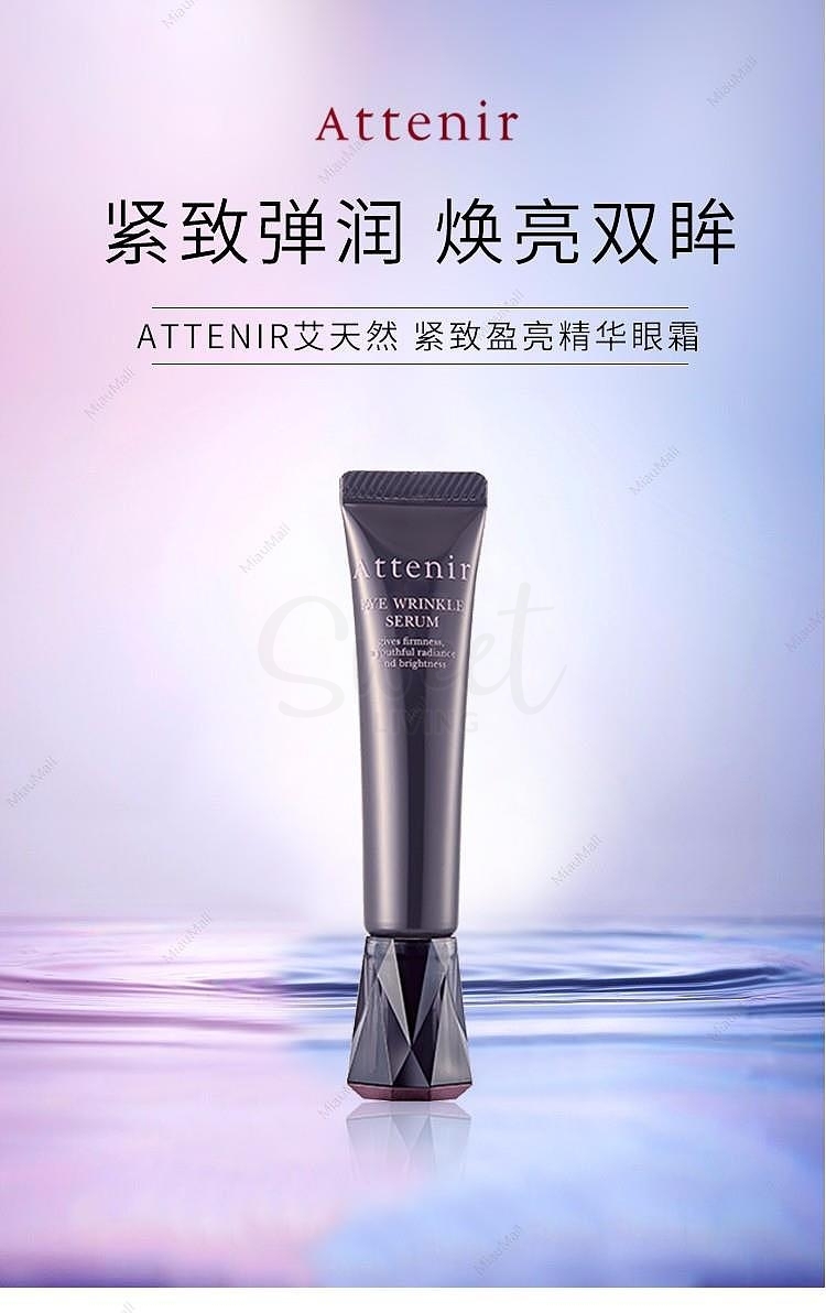 【日本】Attenir/艾天然 全效弹润眼霜 淡化细纹 提拉紧致 深层保湿 抗初老 15g -  - 5@ - Sweet Living