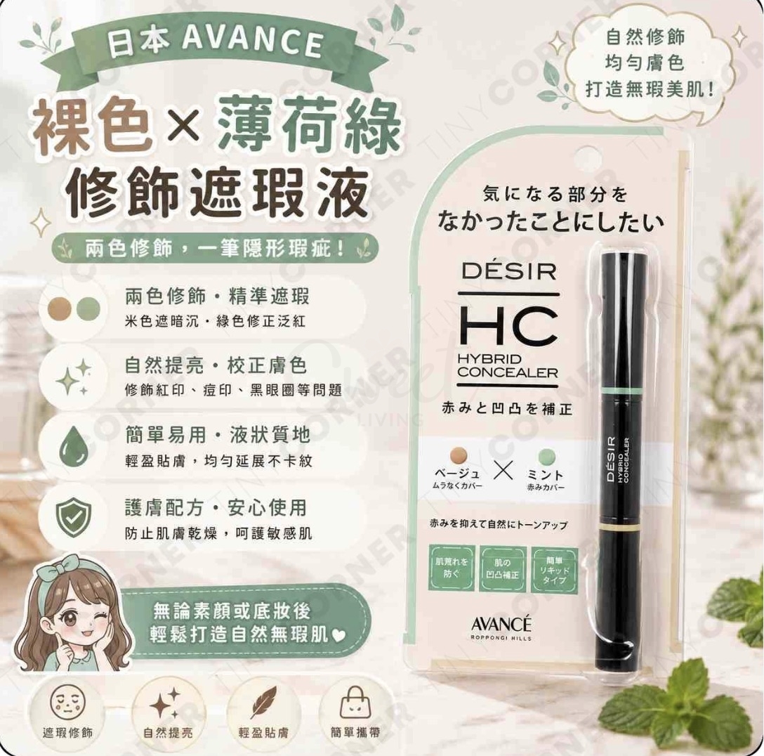 【日本】AVANCE 亚邦丝  Desir 混合双色遮瑕液笔 轻薄持久 双头双色设计 -  - 3@ - Sweet Living
