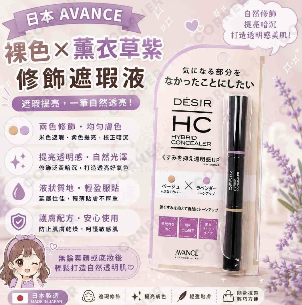 【日本】AVANCE 亚邦丝  Desir 混合双色遮瑕液笔 轻薄持久 双头双色设计 -  - 4@ - Sweet Living